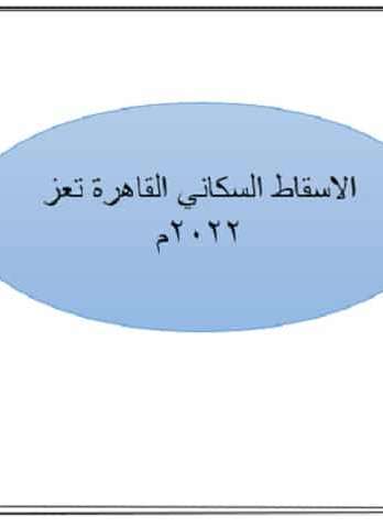 الاسقاط السكاني -القاهرة