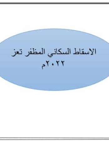 الاسقاط السكاني المظفر