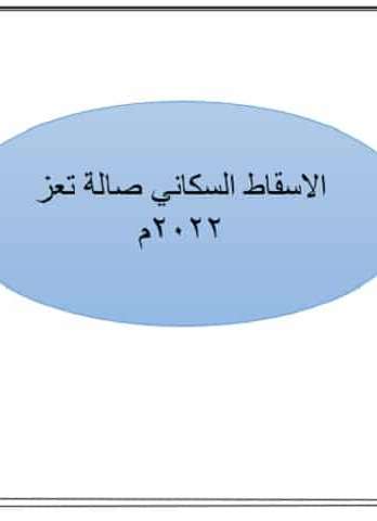 الاسقاط السكاني صالة